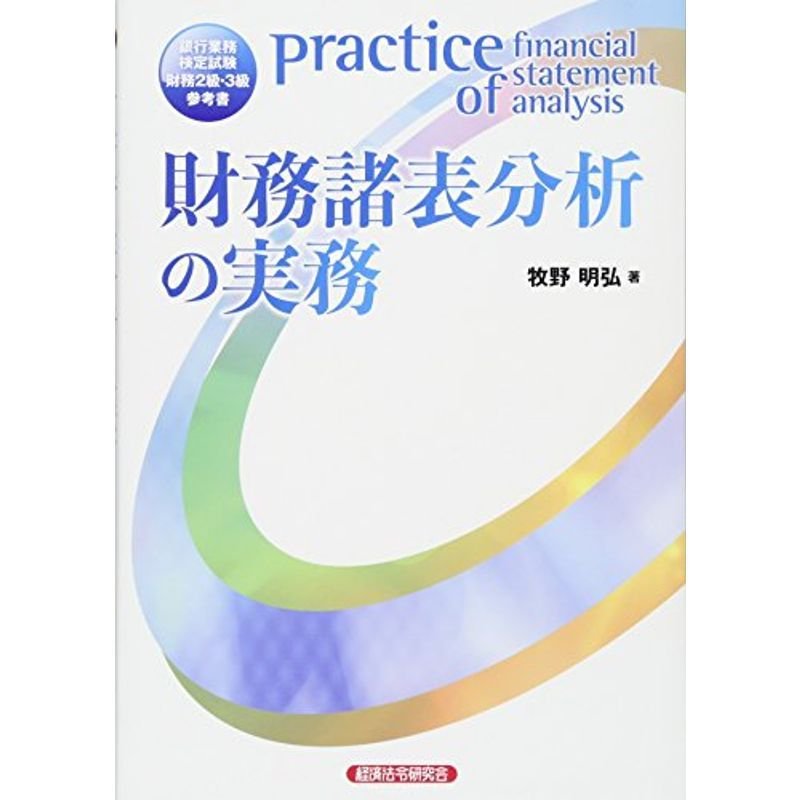 財務諸表分析の実務