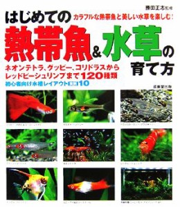  はじめての熱帯魚＆水草の育て方／勝田正志