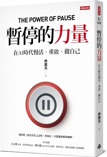 暫停的力量：在AI時代慢活、重啟、做自己【城邦讀書花園】
