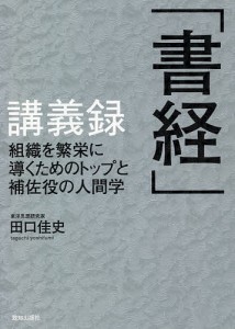 「書経」講義録 組織を繁栄に導くためのトップと補佐役の人間学 田口佳史