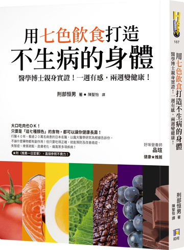 用七色飲食打造不生病的身體：醫學博士親身實證！一週有感，兩週變健康！