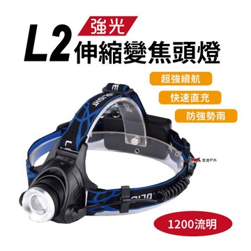 【快速出貨】L2超亮頭燈 1200流明 登山露營釣魚採筍巡田夜騎戶外 L2頭燈  悠遊戶外