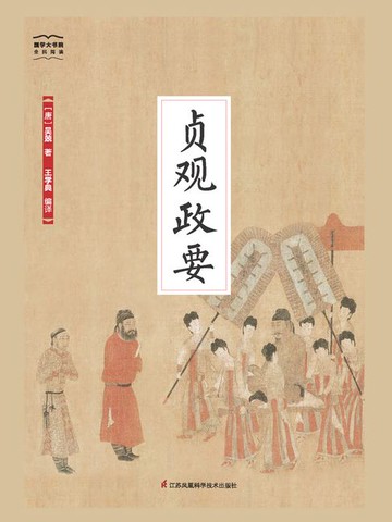 【電子書】贞观政要（国学大书院）