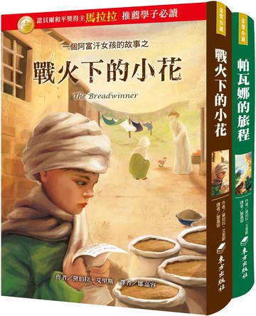 戰火下的小花套書(2冊)