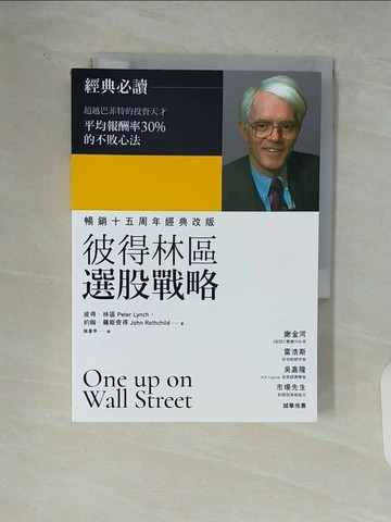 【書寶二手書T1／股票_V86】彼得林區選股戰略_彼得.林區(Peter Lynch), 約翰.羅斯查得(John Rothchild)著; 陳重亨譯
