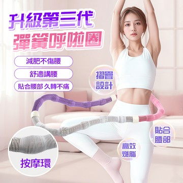隔日達 第三代軟彈簧呼拉圈 彈力呼拉圈 軟式呼拉圈 軟呼拉圈 呼拉圈 加重呼拉圈 美體圈 懶瘦圈 美背美腿美臀 健身器材