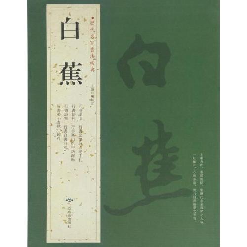 白蕉（二）　歴代名家書法経典　中国語書道 白蕉　#21382;代名家#20070;法#32463;典