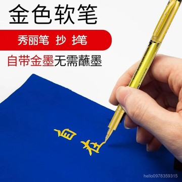 ⚡精選好貨⚡ 金色抄寫筆秀麗筆書法筆軟頭筆防水鎏金小號小楷手寫免蘸墨不掉色2501 IXXY