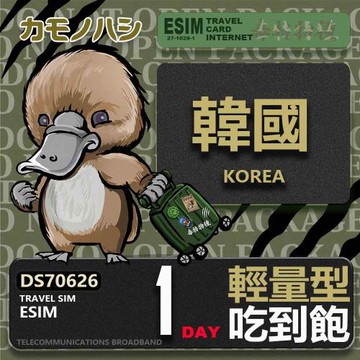 【鴨嘴獸 旅遊網卡】韓國eSIM 單日 輕量型 吃到飽 網卡 韓國上網卡 免換卡 高流量上網卡