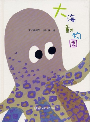 大海動物園[二手書_良好]