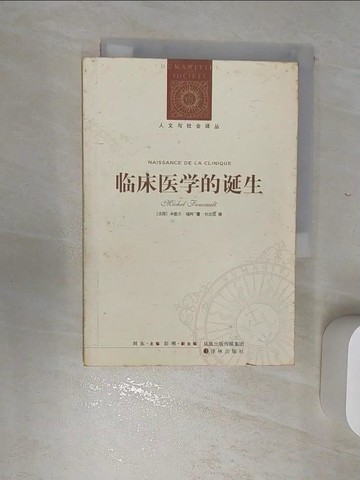 【書寶二手書T1／養生_RBU】臨床醫學的誕生_簡體_(法)福柯