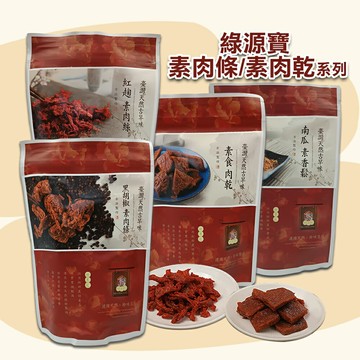 綠源寶-素食肉乾/素肉條/原味素肉絲/南瓜素香鬆 **全素**