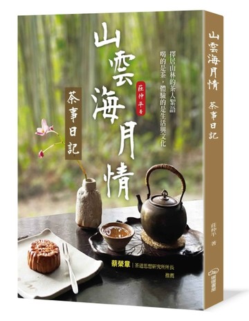 山雲海月情：茶事日記[二手書_良好]