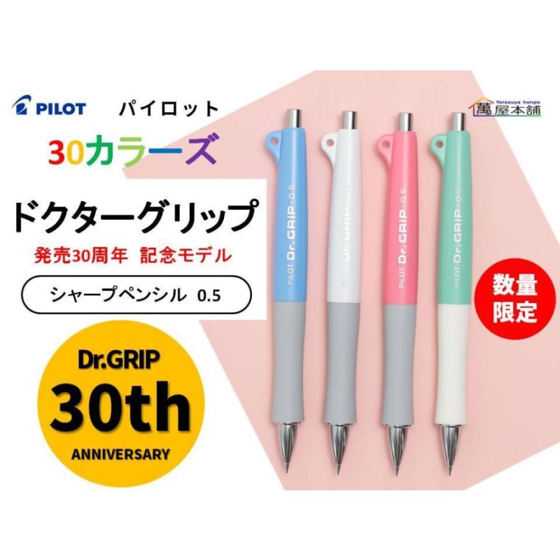 パイロット 『ドクターグリップ 30カラーズ』 シャープペンシル 0.5mm