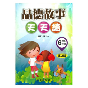 光田國小品德故事天天讀6年級