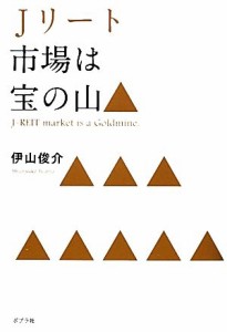  Ｊリート市場は宝の山／伊山俊介