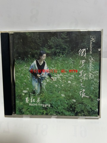 黃紅英 俄羅斯之旅 寶麗金原版引進經典蘇聯民歌CD 安徽文化出版社出版 碟面輕微細痕 音像製品收藏