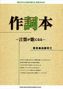 作詞本 言葉が歌になる 誰もがみんな詞が書ける、歌を作れる! 遠藤幸三