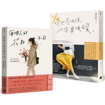 萬特特「先愛自己再愛世界」暢銷套書：《每個人的花期不同》+《這世界很煩，但你要很