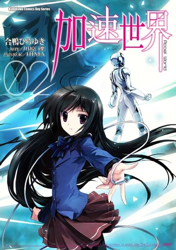 【電子書】加速世界 (2)
