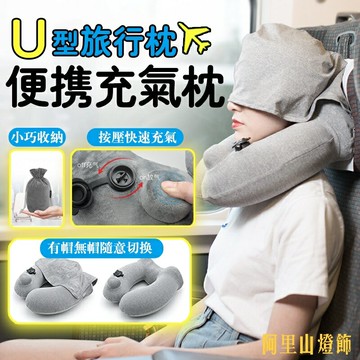 U型枕 枕 旅行枕 充氣枕頭 便攜 旅行枕 午睡枕 飛機枕 出國枕  戶外旅行頸枕 按壓充氣u型枕