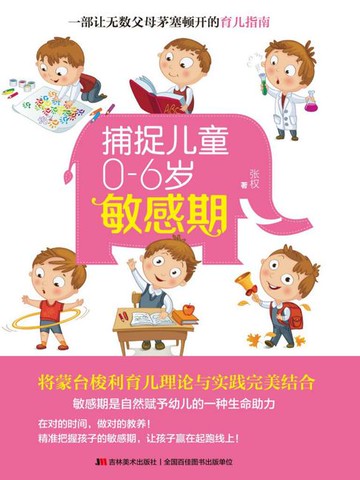 【電子書】捕捉儿童0-6岁敏感期