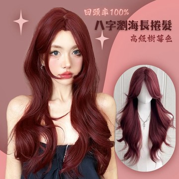 【台灣急速到貨】假髮女整頂 女生全頭套 現貨 中分 酒紅色 自然 仿真 八字瀏海 瀏海 日常 大波浪 氣質長捲假髮 韓國