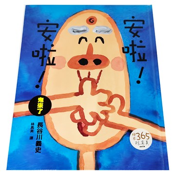 遠流 安啦！安啦！鬼來了 大手牽小手  遠流出版事業股份有限公司