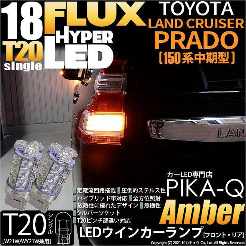 トヨタ ランドクルーザー プラド (150系 中期) 対応 LED FR ウインカー