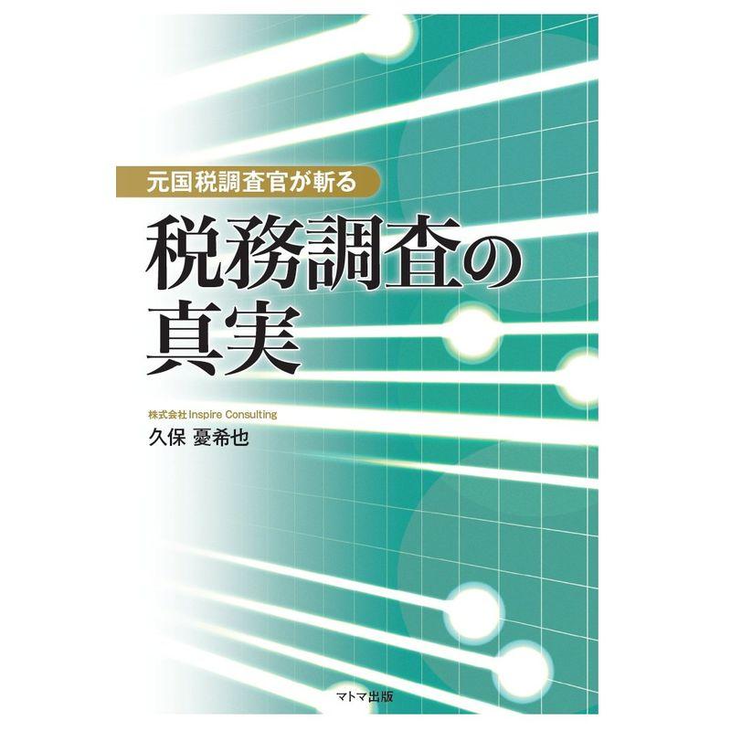 元国税調査官が斬る 税務調査の真実