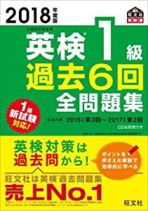 2018年度版 英検1級 過去6回全問題集