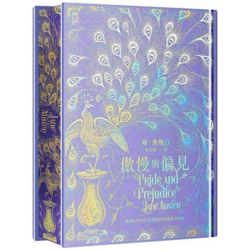 傲慢與偏見【限量紫銀偏見版╳經典孔雀書口彩畫╳幻彩燙銀手感紋路精裝】：完整復刻1894年「孔雀版」插畫160幅│珍．奧斯汀生涯代表作（Netflix全新改編影集同名原作）【ttbooks】