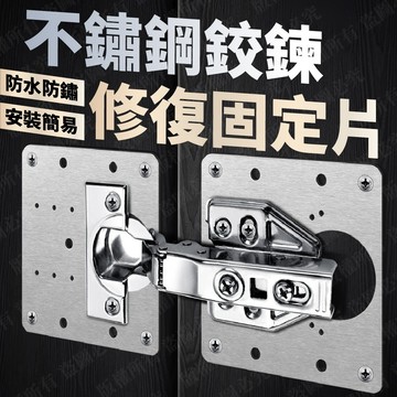 隔日到貨 合頁修復固定板 不鏽鋼鉸鍊修補片 櫃門鉸鏈修復板 修復神器 固定器 櫥櫃櫃門 合頁固定板 系統櫃 五金配件