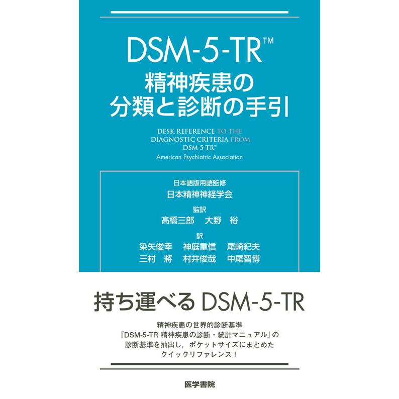 DSM-5-TR精神疾患の分類と診断の手引 DSM-5-TR