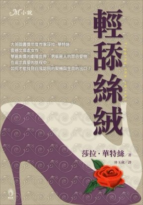 輕舔絲絨[二手書_普通]