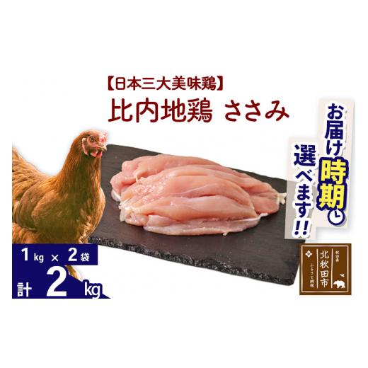 ふるさと納税 秋田県 北秋田市 比内地鶏 ささみ 2kg（1kg×2袋） 