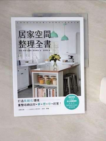 【書寶二手書T8／設計_QEN】居家空間整理全書：打造系統化環境，重整收納出你夢想中的家！_安萊特福, 凱特波洛斯基, 談采薇