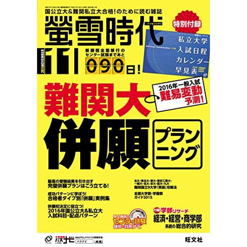 螢雪時代 2015年 11 月号 (旺文社螢雪時代)