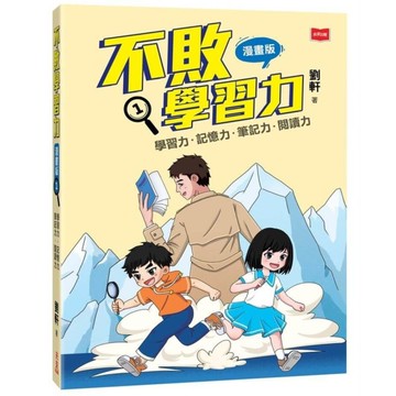 不敗學習力【漫畫版】(1)學習力．記憶力．筆記力．閱讀力