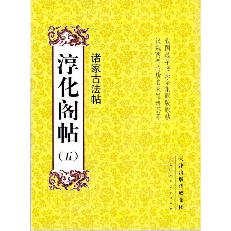 淳化閣帖（五）　諸家古法帖 中国最早書法全集元版元帖　漢魏両晋隋唐名家墨跡コレクション　中国語書道 学海#36713;淳化#38401;帖五#35832;家法