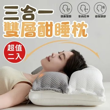 【今年最新款】雙層可拆卸三合一酣睡枕(超值2入)