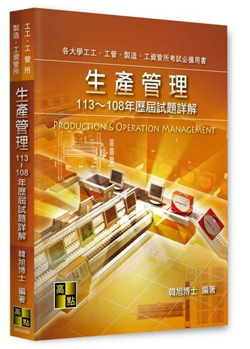 生產管理歷屆試題詳解. 113~108年 (2版) 韓旭編著 2024 高點文化