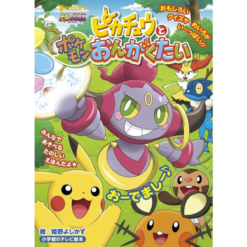 ピカチュウと ポケモン おんがくたい (小学館のテレビ絵本シリーズ)