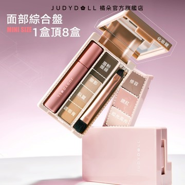 【美麗出游】Judydoll橘朵旅游掌心盤小巧便携眼影腮紅陰影修容啞光高光眉粉睫毛膏眼線日常