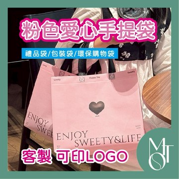 【全蝦皮最低】客製化 可印LOGO 粉色愛心手提袋 環保購物袋 雙層加厚包裝袋 無紡布禮品袋 不織布防水商務袋 M070