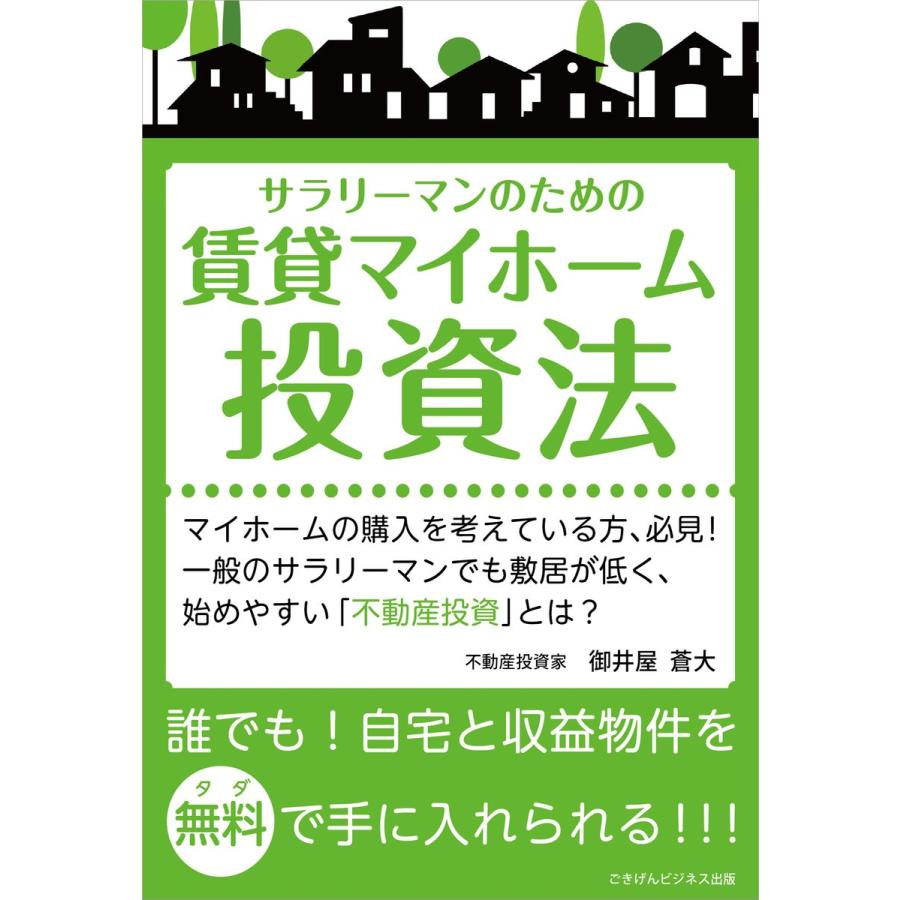 自宅と収益物件を無料(タダ)で手に入れられる「サラリーマンのための賃貸マイホーム投資法」 電子書籍版   御井屋 蒼大