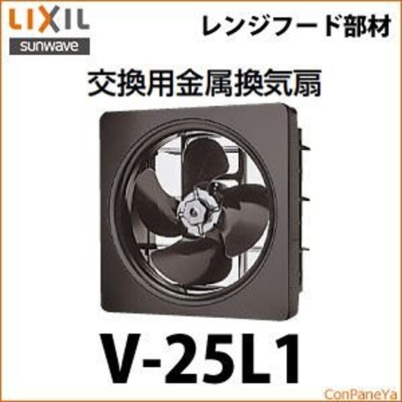 最終値下げ中】金属換気扇 交換用V-25L1 サンウェーブ レンジフード