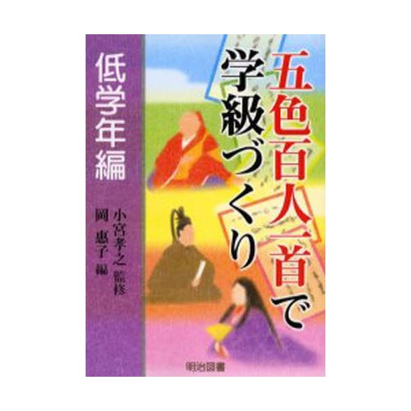 五色百人一首で学級づくり 低学年編