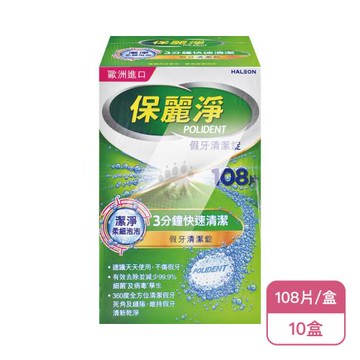 【Polident 保麗淨】保麗淨 假牙清潔錠108片X10盒(108片/盒-2025全新升級 潔淨柔細泡泡)