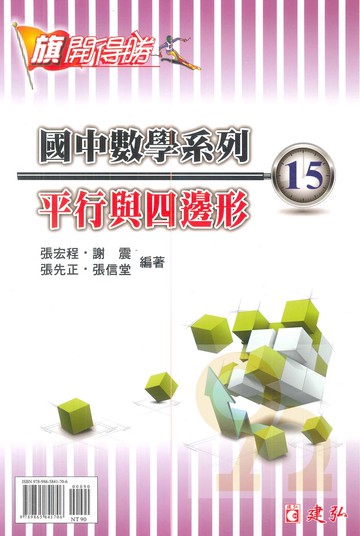 建弘國中數學旗開得勝15平行與四邊形